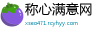 称心满意网
