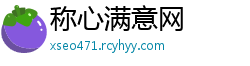 称心满意网